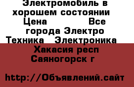 Электромобиль в хорошем состоянии › Цена ­ 10 000 - Все города Электро-Техника » Электроника   . Хакасия респ.,Саяногорск г.